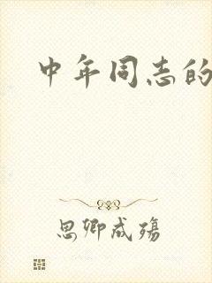 中年同志的家