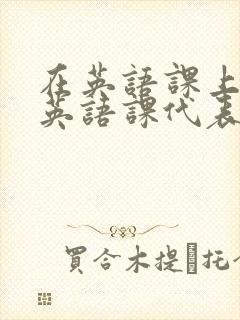 在英语课上强插英语课代表
