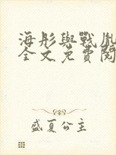 海彤与战胤小说全文免费阅读封面