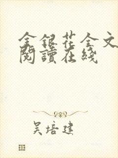 金银花全文免费阅读在线