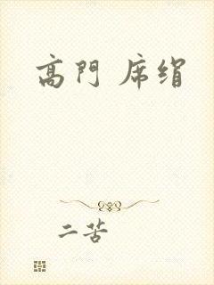 高门 席绢