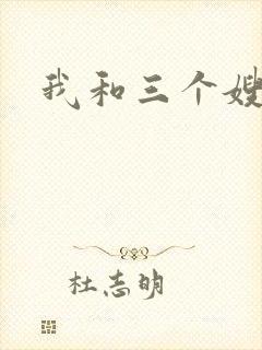 我和三个嫂子