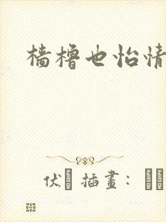 樯橹也怡情