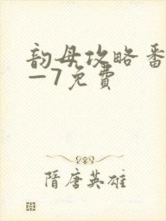 韵母攻略番外5—7免费