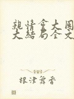 亲情会大团圆结大结局全文封面