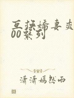 互换娇妻爽文100系列