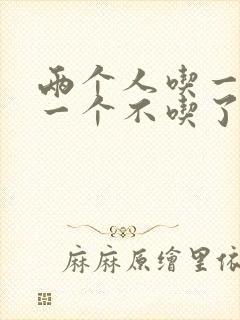 两个人吃一个奶一个不吃了