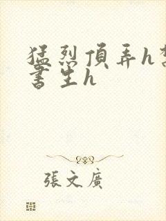 猛烈顶弄h禁欲书生h