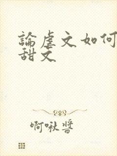 论虐文如何变成甜文