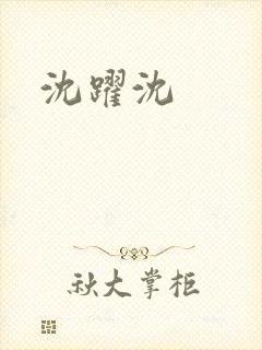 沈跃沈