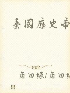 秦国历史帝王表