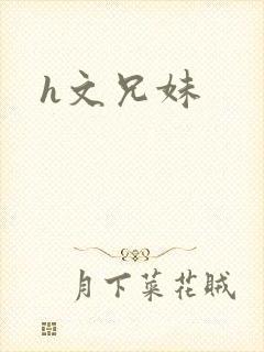 h文兄妹