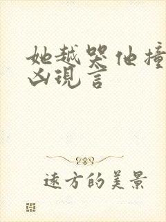 她越哭他撞得越凶现言封面