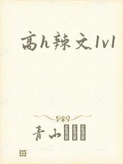 高h辣文1v1封面