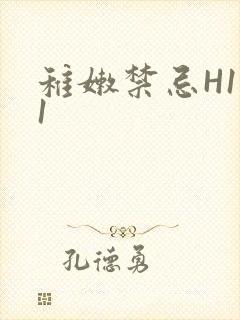 稚嫩禁忌H1V1