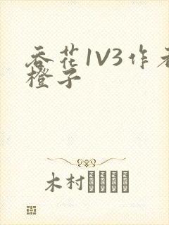 吞花1V3作者橙子