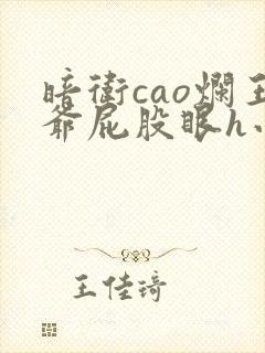 暗卫cao烂王爷屁股眼h小说封面