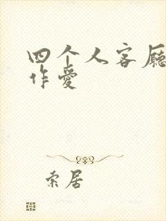 四个人客厅交换作爱封面
