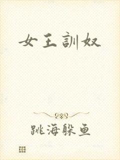 女王训奴封面