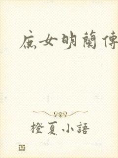 庶女明兰传