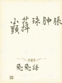 小花珠肿胀挺立颤抖