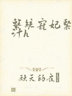 系统宠妃紧致多汁h