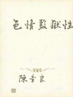 色情监狱性艳史封面