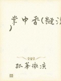 掌中香(糙汉h)封面