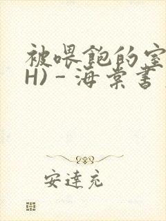 被喂饱的室友(H) - 海棠书房