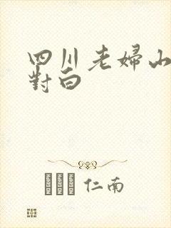 四川老妇山边性对白封面