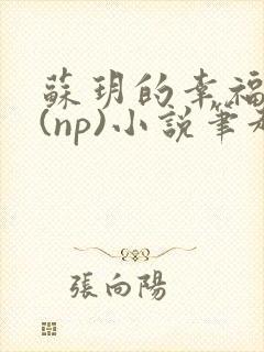 苏玥的幸福生活(np)小说笔趣阁