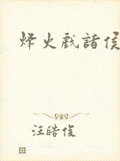 烽火戏诸侯