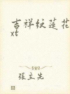 吉祥纹莲花楼txt