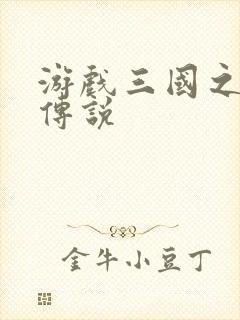 游戏三国之英雄传说