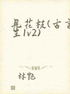 见花枝(古言重生1v2)