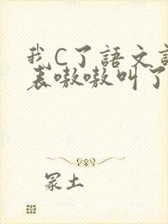 我C了语文课代表嗷嗷叫了一节课