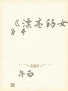 《漂亮的女邻居》4