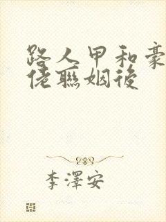 路人甲和豪门大佬联姻后