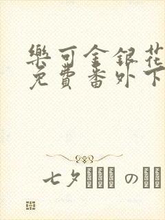 乐可金银花全文免费番外下载封面