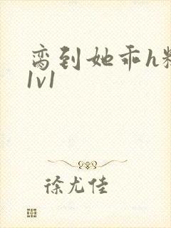 脔到她乖h糙汉1v1