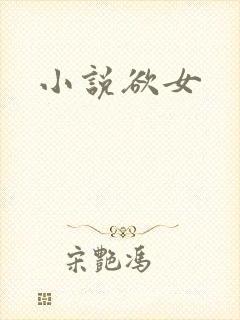 小说欲女
