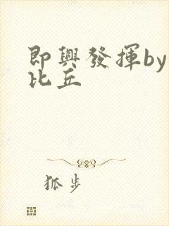 即兴发挥by卡比丘
