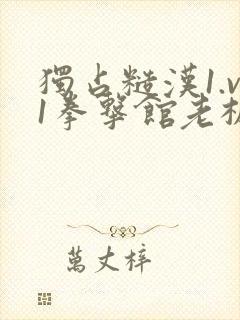 独占糙汉1.v1拳击馆老板封面