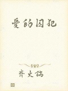 爱的囚犯
