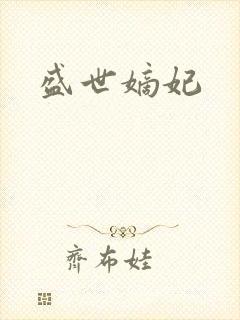 盛世嫡妃
