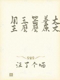 用玉器养大的公主么么原文