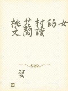 桃花村的女人全文阅读