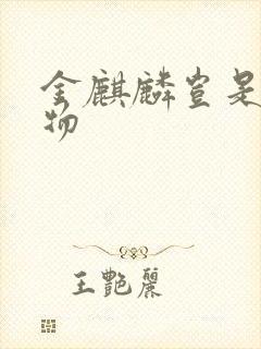 金麒麟岂是池中物