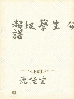 超级学生 公子诺