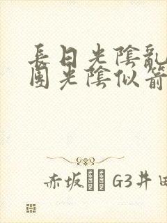 长日光阴乱作一团光阴似箭教主